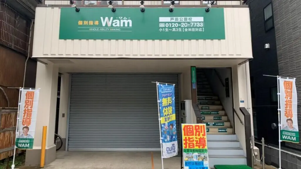 124973_個別指導wam 戸田公園校_外観