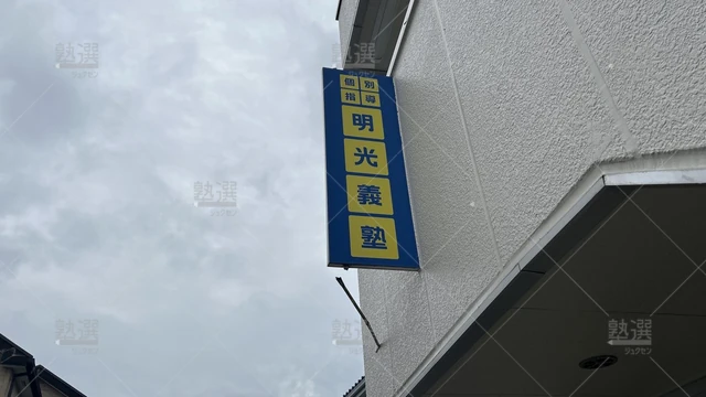 orig_成瀬_16_個別指導の明光義塾_町田南教室_3