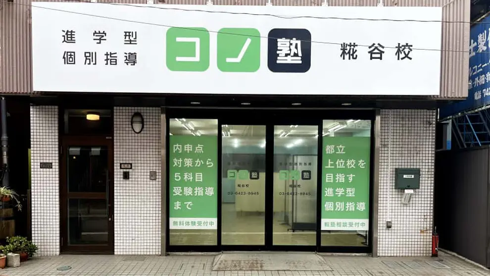 124925_個別指導 コノ塾 糀谷校_外観