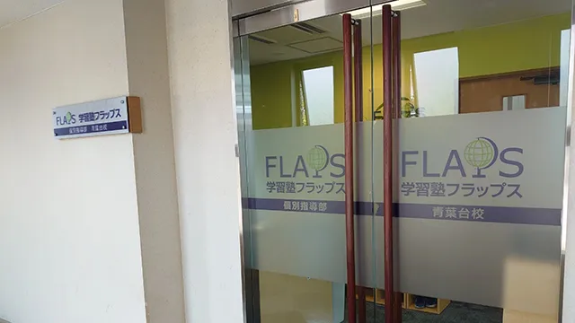 63893 Flaps青葉台校 2