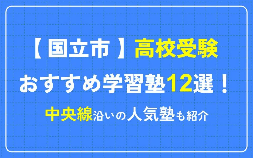 国立市で高校受験におすすめの学習塾12選！中央線沿いの人気塾も紹介