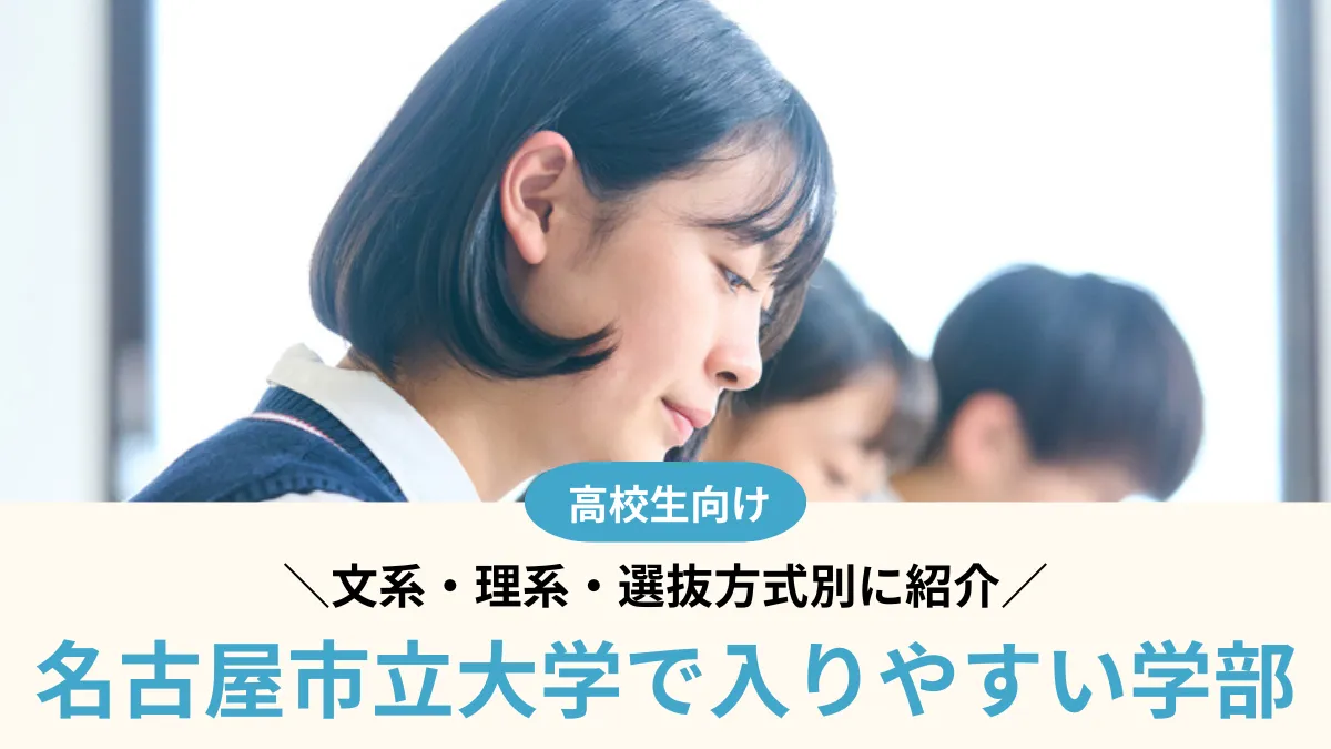 名古屋市立大学で入りやすい学部はどこ？文系・理系・選抜方式別に紹介【2026年度】