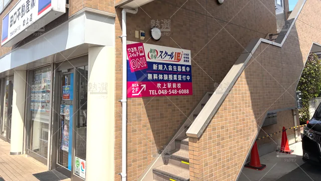 Orig 18 スクールie 133435 吹上駅前校 1 2