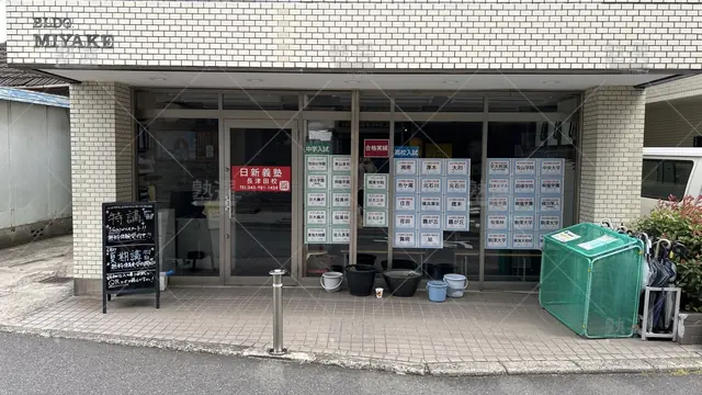 orig_つくし野_580_日新義塾_長津田校_1