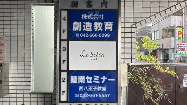 orig_西八王子_201_陵南セミナー_西八王子教室_3