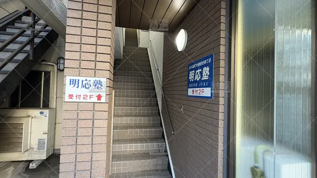 Orig 6576 明応塾 124619 本校 1 2