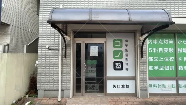 orig_蒲田_280_個別指導 コノ塾_矢口渡校