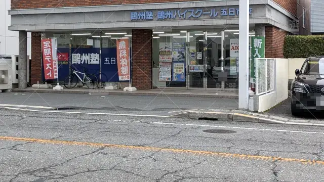Orig 66 鷗州塾 58396 五日市校 1 2