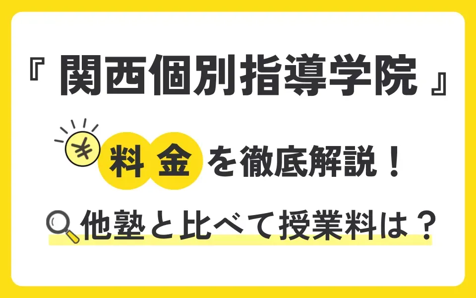 関西個別指導学院の料金を徹底解説！他塾と比べて授業料は？