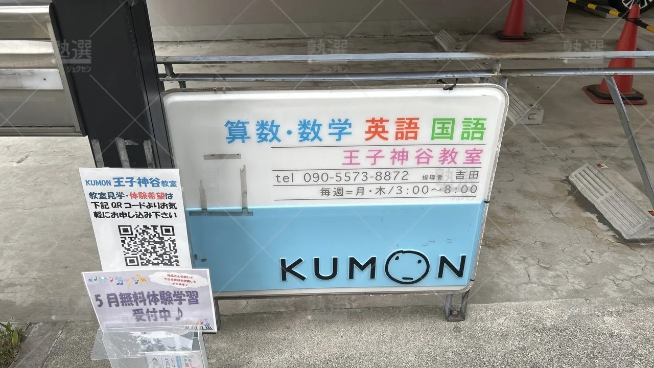 orig_東十条_76_公文式_王子神谷教室_1