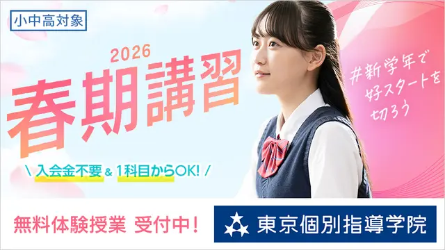 2 東京個別指導学院 春期講習2026
