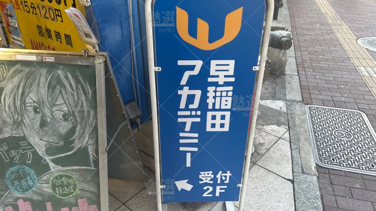 orig_三軒茶屋_125_早稲田アカデミー_三軒茶屋校 3