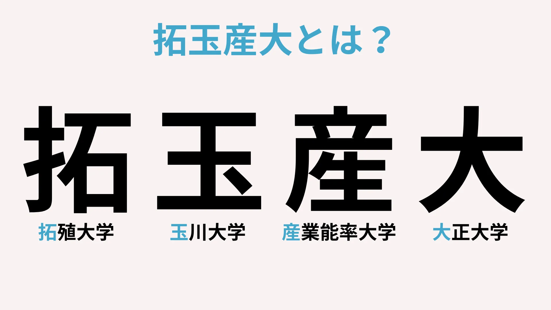 拓玉産大とは？