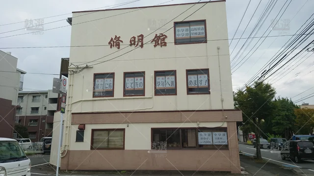 Orig 津福 4008 修明館 本校 1