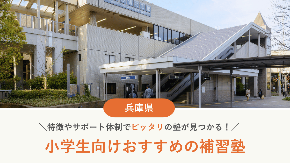 兵庫県で小学生におすすめの補習塾10選｜選び方や費用、通い始める時期なども解説【2026年最新】