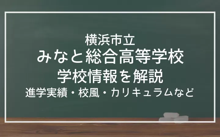 横浜市立みなと総合高等学校の進学実績は？校風、カリキュラム、部活動も紹介！