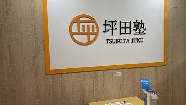 坪田塾_75517_柏校_教室内