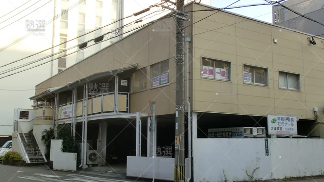 Orig 唐人町 1037 早稲田育英ゼミナール 九州本部 1