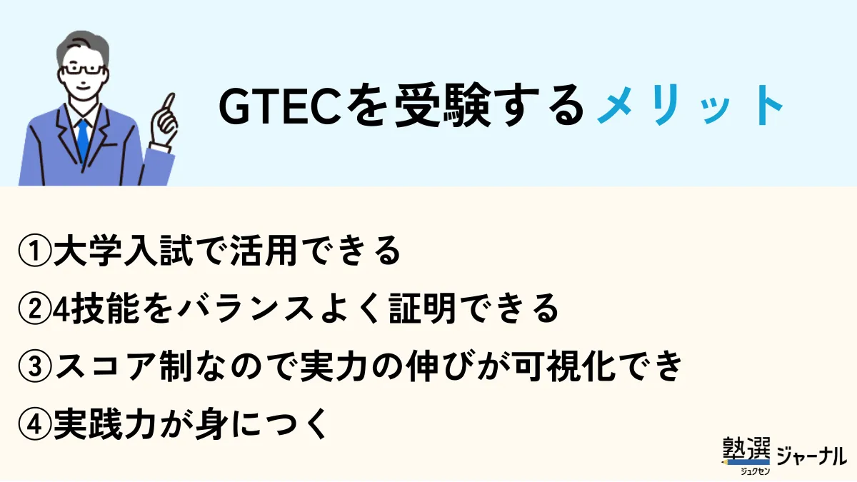Gtecを受検するメリット