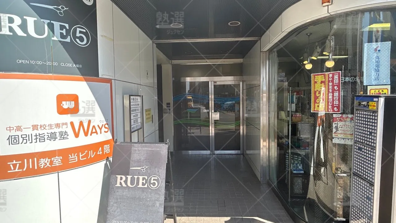 orig_立川_165_中高一貫校専門 個別指導塾WAYS(ウェイズ)_立川教室 2
