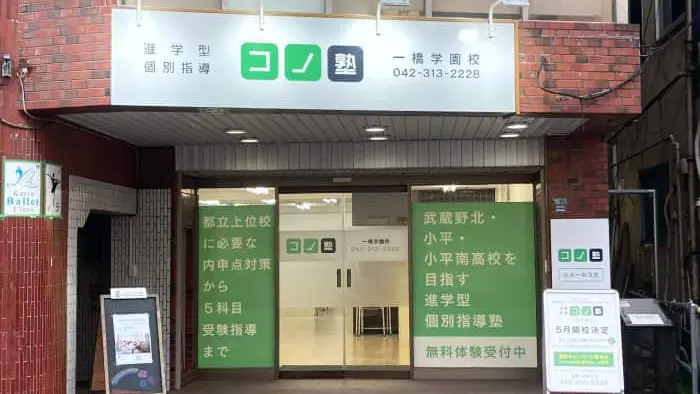 75484_個別指導 コノ塾 一橋学園校_外観