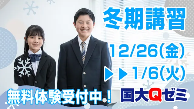 216 国大qゼミ 冬期講習2025