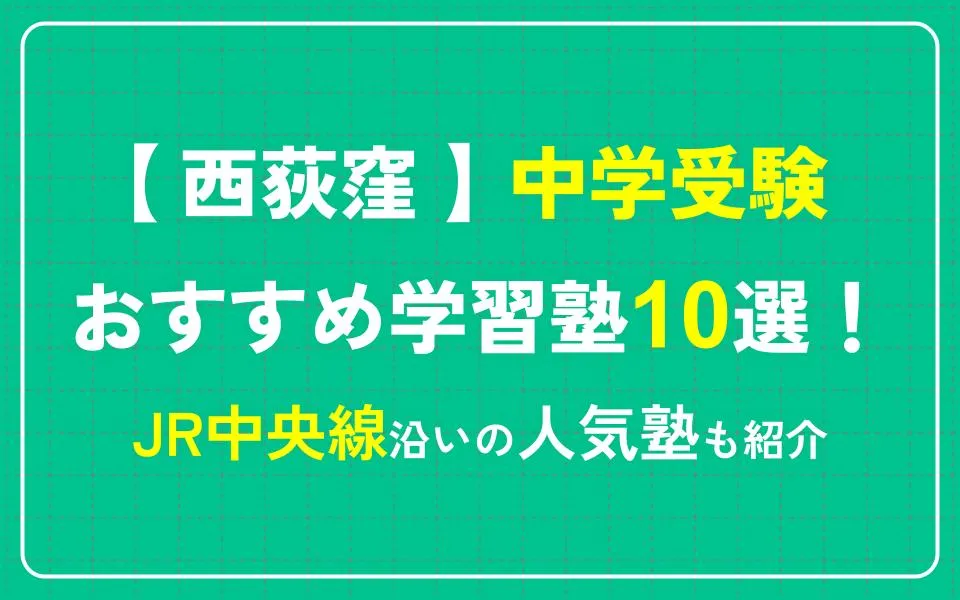 西荻窪で中学受験におすすめの学習塾10選！JR中央線沿いの人気塾も紹介