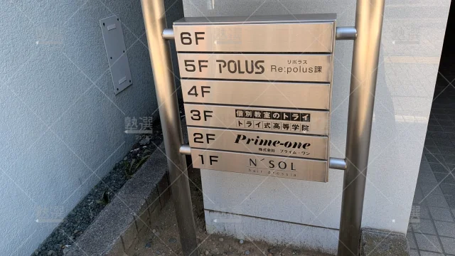 Orig 296 大学受験予備校のトライ 75779 新越谷駅前校 2 3