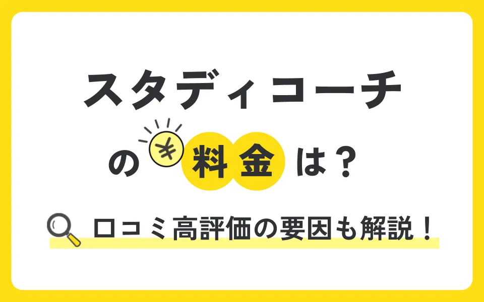 スタディコーチの料金は？体験授業やお得なキャンペーン情報も紹介