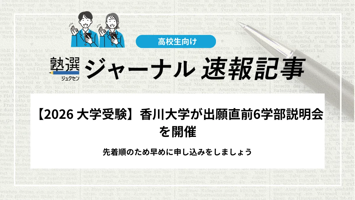 【2026 大学受験】香川大学が出願直前6学部説明会を開催｜先着順のため早めに申し込みをしましょう