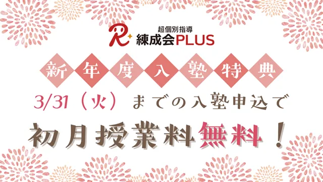 2045 練成会plus Cam 260123up