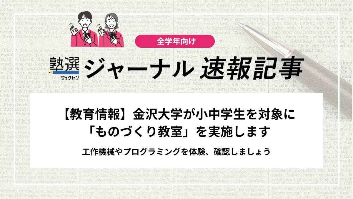 【教育情報】金沢大学が小中学生を対象に「ものづくり教室」を実施します｜工作機械やプログラミングを体験、確認しましょう