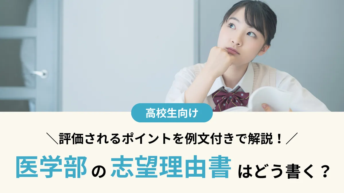 医学部 志望理由書はどう書く？例文と型を使って評価される書き方を解説
