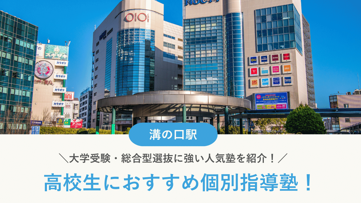 【2026最新】溝の口駅周辺の高校生向け個別指導塾10選！大学受験・定期テスト対策に強い塾選び