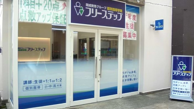 個別指導学院フリーステップ_58611_和泉中央教室_外観