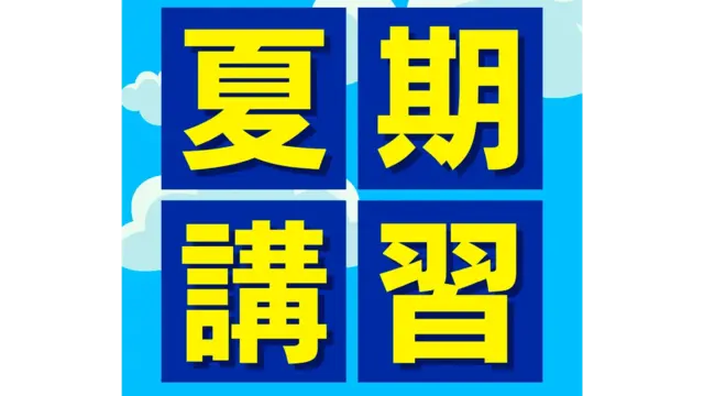 9164 Bright 夏期講習2026