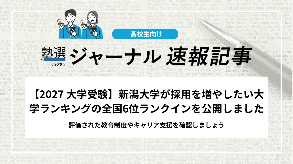 【2027 大学受験】新潟大学が採用を増やしたい大学ランキングの全国6位にランクイン