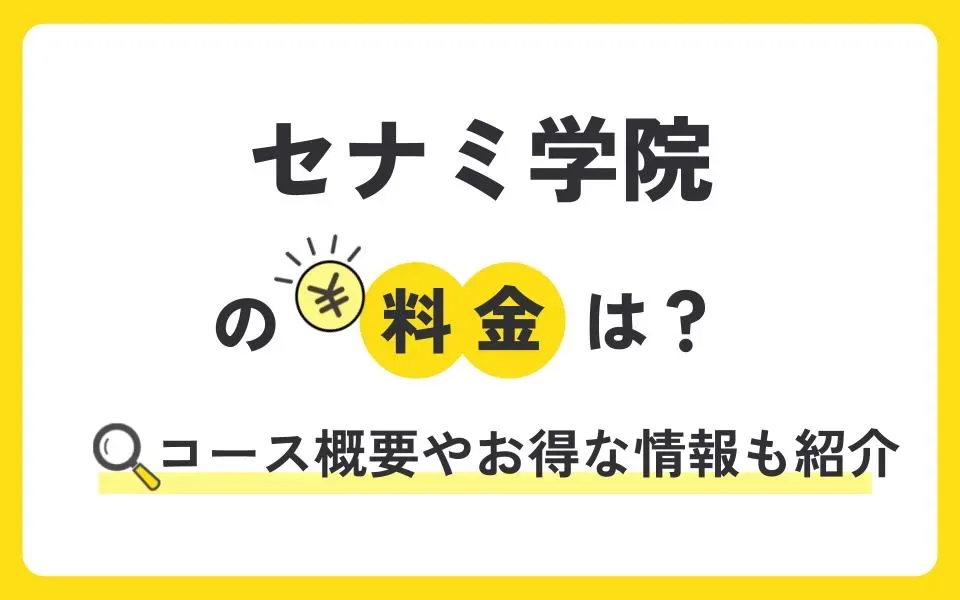 セナミ学院の料金は？コース概要やお得な情報も紹介