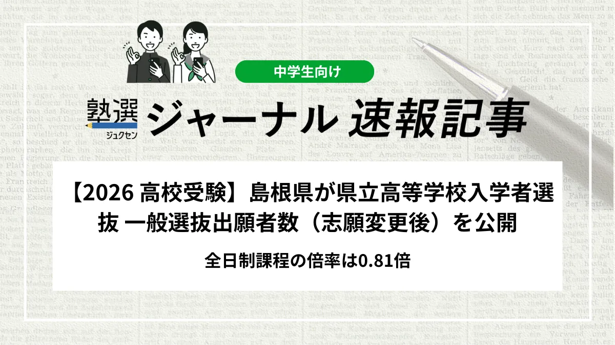 【2026 高校受験】島根県が県立高等学校入学者選抜 一般選抜出願者数（志願変更後）を公開｜全日制課程の倍率は0.81倍