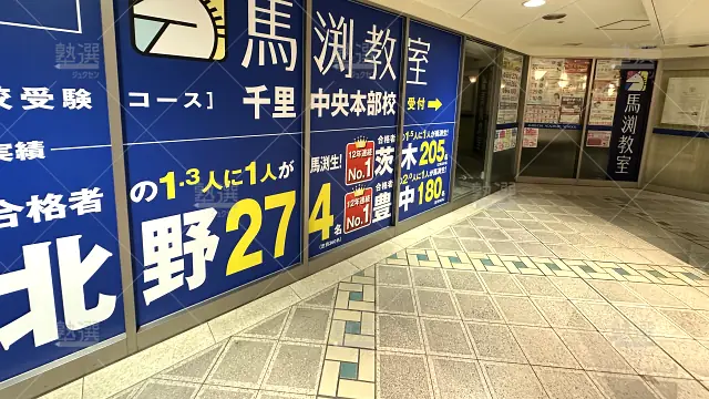 Orig 39 馬渕教室 23421 千里中央校 1 2
