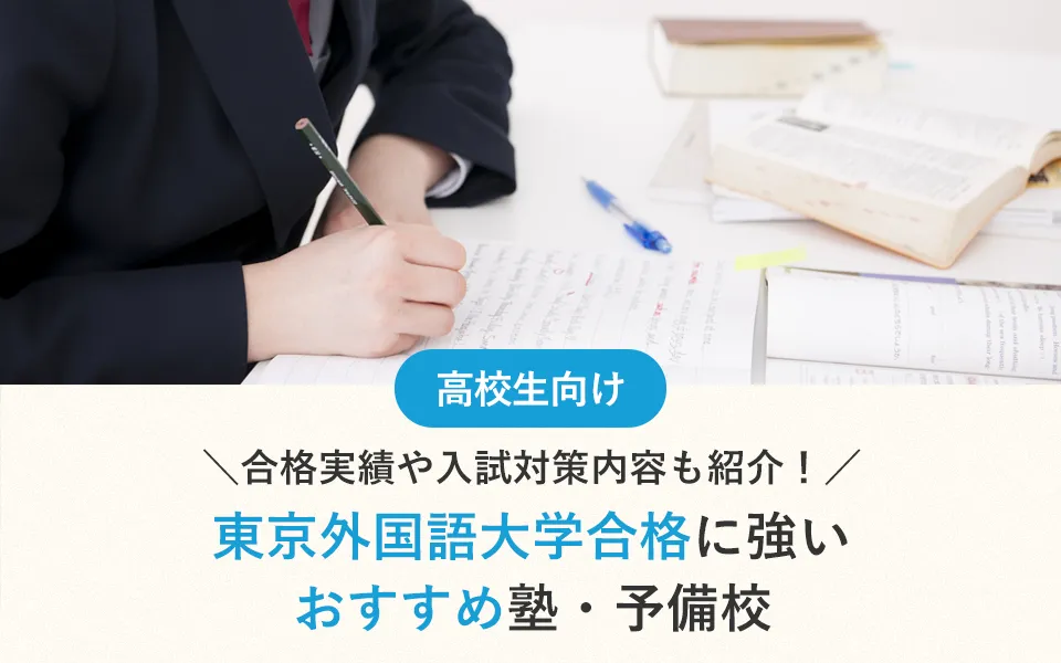 東京外国語大学対策に強い塾・予備校おすすめ16選！合格実績や入試科目など紹介
