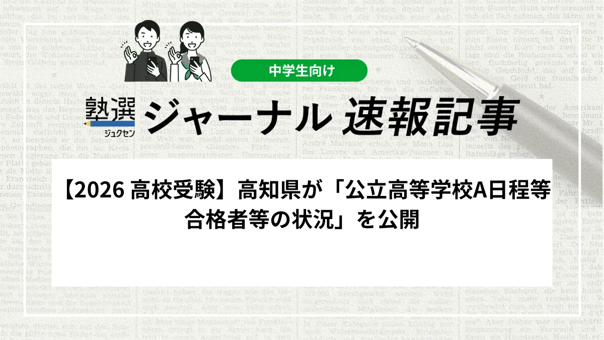 【2026 高校受験】高知県が「公立高等学校A日程等合格者等の状況」を公開しました｜学校別の合格者数や受検倍率を確認しましょう