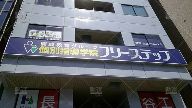 個別指導学院フリーステップ_58664_なかもず駅前教室_外観