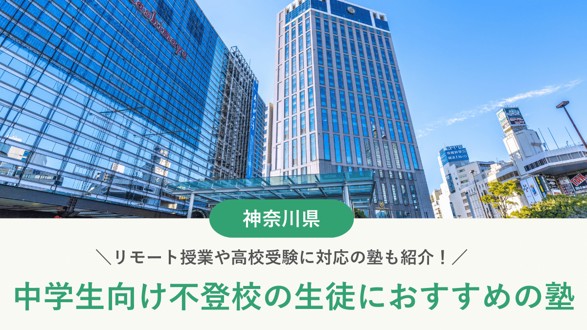 神奈川県で不登校の中学生におすすめの塾10選！学び直しや受験対策など目的別に紹介【2026年最新】