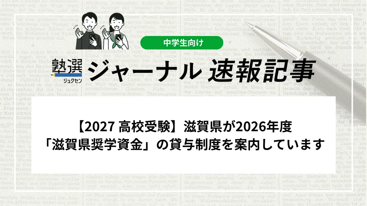 【2027 高校受験】滋賀県が2026年度「滋賀県奨学資金」の貸与制度を案内しています