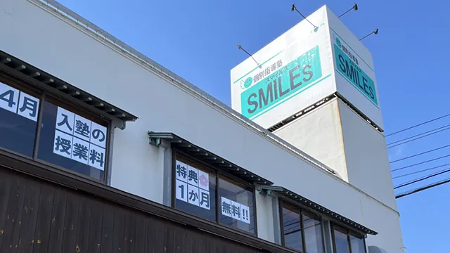 9230 個別指導塾smiles Top 1