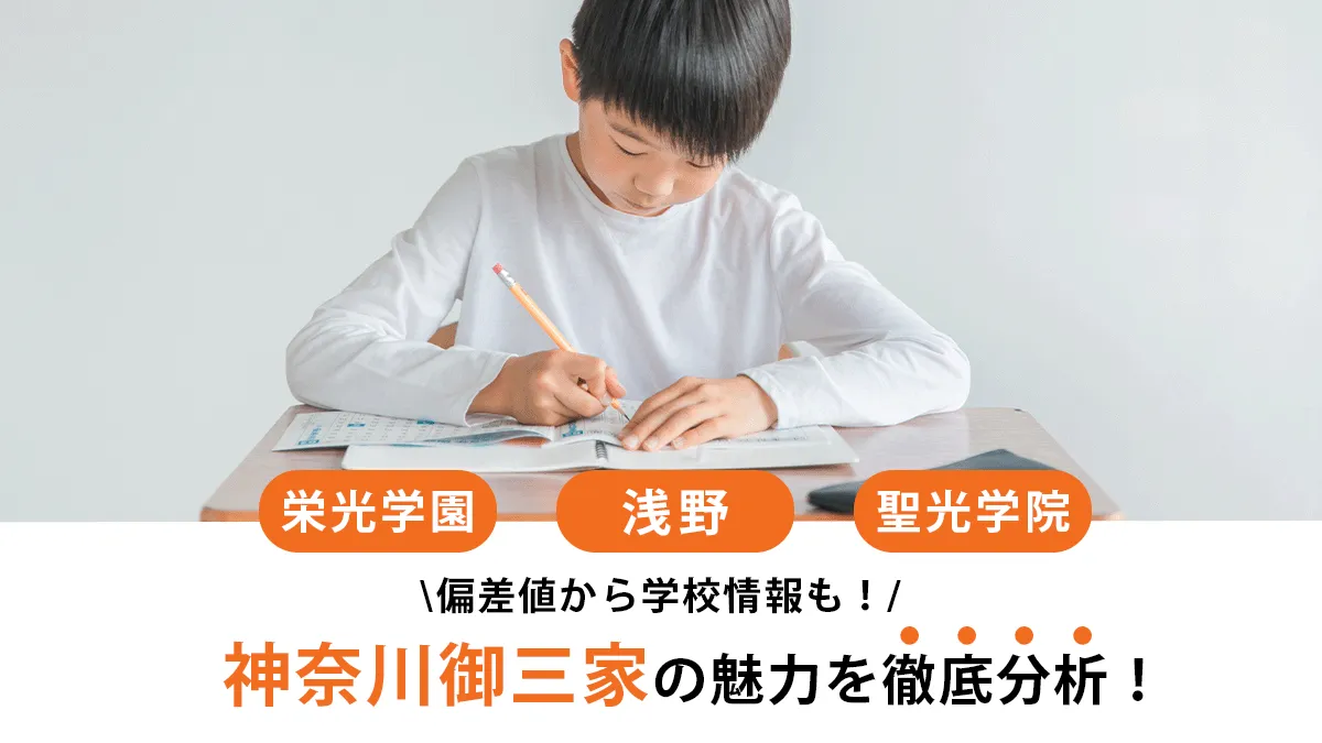 神奈川御三家とは？聖光学院・栄光学園・浅野の偏差値から学校の特徴まで解説！