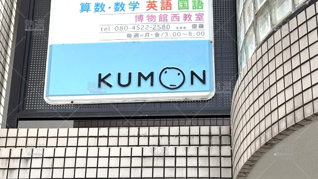 Orig 76 公文式 35872 博物館西教室 2 2