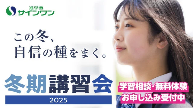 145 進学塾サインワン 冬期講習2025