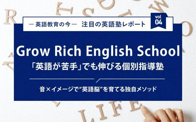 話せない日本の英語教育から脱却！音とイメージで小学生から英語脳を育てる、Grow Rich English School